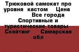 Трюковой самокат про уровня (кастом) › Цена ­ 14 500 - Все города Спортивные и туристические товары » Скейтинг   . Самарская обл.